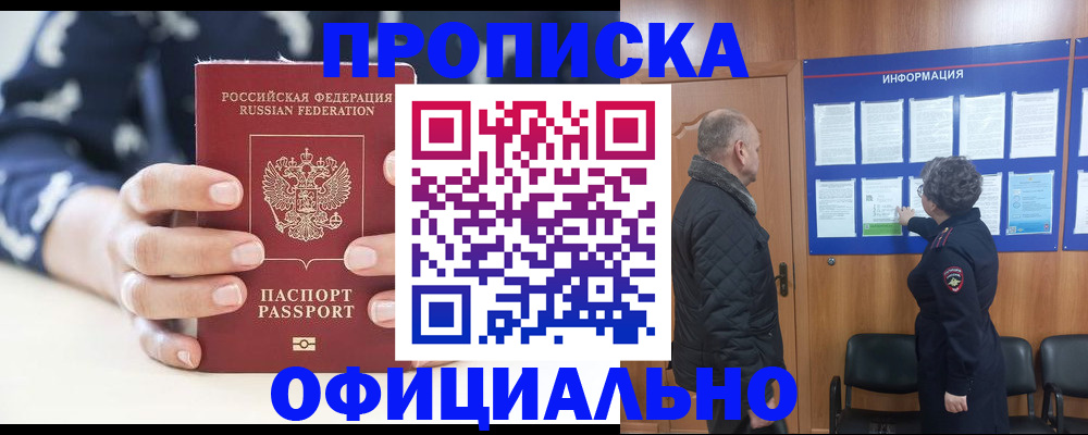 купить прописку в Светлом